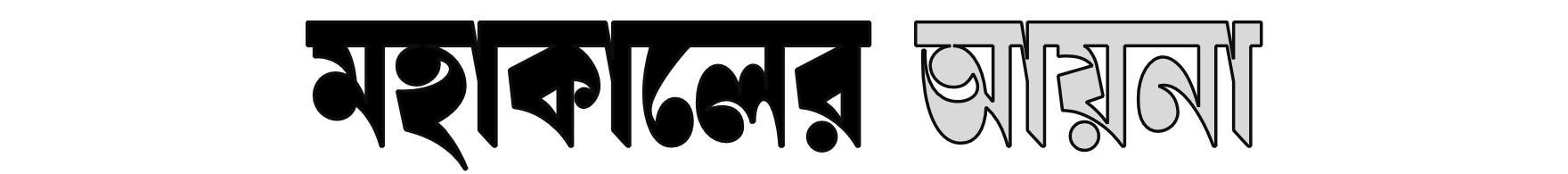  মহাকালের আয়না